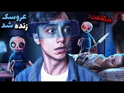 دختر جوان، عروسک شیطانی را در خیابان پیدا کرد 😱 و زندگی‌اش به یک کابوس وحشتناک تبدیل شد