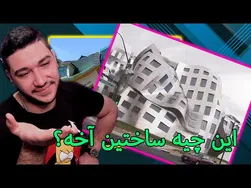 چرا این ساختمان شبیه دک میمونه؟