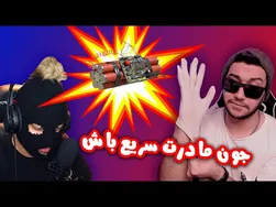 😰 جون مادرت دیر نکن تا خراب نشیم 😱