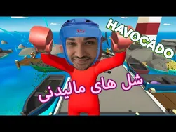 😂 شل های مالیدنی🤗 - بهترین بازی تاریخ!