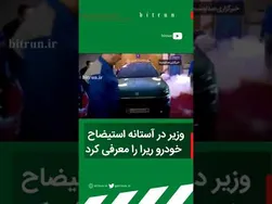وزیر، ریرا را در آستانه استیضاح معرفی کرد