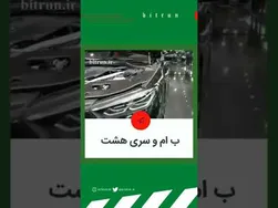 بررسی یک خودرو منحصر به فرد