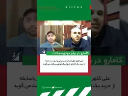 خرید کامارو با پول موتورسیکلت!
