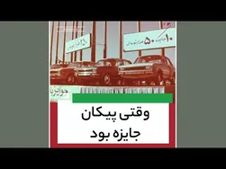 پیکان، خودرو محبوب و برنده جوایز در ایران
