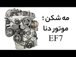 آشنایی با مه شکن موتور دنا