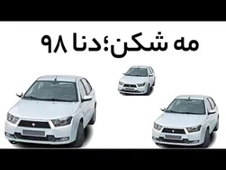 بررسی مه شکن خودرو دنا مدل 98