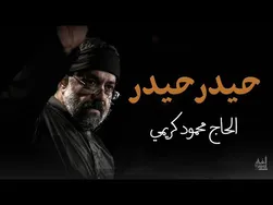 حیدر (علی، اولین کسی که به پیامبر خدا ص ایمان آورد و آخرین کسی که به او نگاه کرد) | الحاج محمود کری