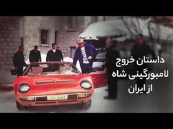 داستان جذاب خروج لامبورگینی شاه از ایران