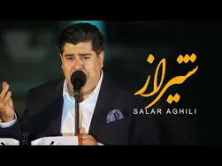 ساز و صدای سالار عقیلی در شیراز