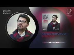 حامد همایون - شیدایی | آهنگ رسمی