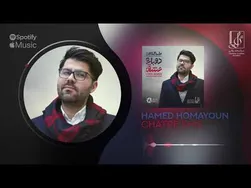 حامد همایون - چتر خیس | آهنگ رسمی