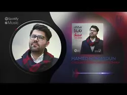 حامد همایون - چنین کنن چنین کنن | تِرَک رسمی