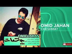 امید جهان - چشمات