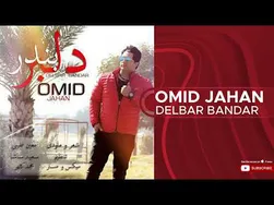 امید جهان - دلبر بندر