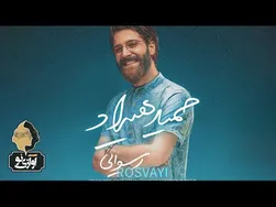 حمید هیراد - رسوایی | ترک رسمی