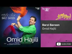 امید حاجیلی - برزی بارون