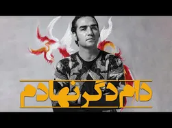 رضا یزدانی - دام دگر نهاده‌ام