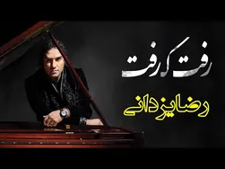 رضا یزدانی - رفت که رفت