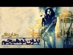 رضا یزدانی - بدون تو هیچم