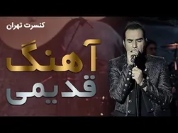 کنسرت زنده رضا یزدانی - آهنگ قدیمی