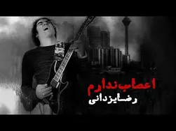 رضا یزدانی - آهنگ اعصاب ندارم