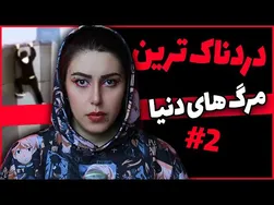 وحشتناکترین مرگ های دنیا با عکس و ویدیو!!