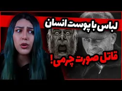قاتل صورت چرمی: لباس‌ها و لوازم ساخته شده از پوست انسان!