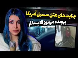 ☠️ جنایات شوم هتل سیسیل: داستان الیسا لم و بازی مرگبار آسانسور ☠️