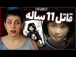 قاتل 11 ساله‌ای که الهام‌بخش انیمه شد❌ نواداتان❌