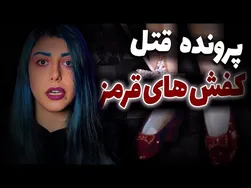 ❌ پرونده جنایی سیندرلا: راز قتل مرموز کفش قرمز ❌