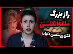 راز تاریک خانواده سلطنتی انگلیس: قتل پرنسس دایانا