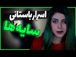 افسانه‌های مرموز سایه‌ها: کشف اسرار باستانی