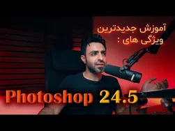 آموزش فتوشاپ 2023 - تازه‌ترین ویژگی‌های نسخه 24.5