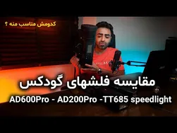 آموزش عکاسی: مقایسه انواع فلش‌های گودکس