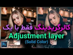آموزش تغییر رنگ عکس با فتوشاپ 2021