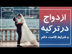 ازدواج در ترکیه و راه‌های دریافت اقامت دائم