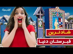 جذاب‌ترین مکان های خاکسپاری - مری کلیسای شادی و آرامش - کانال ۱۳