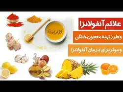 علائم آنفولانزا و طرز تهیه معجون خانگی مؤثر برای درمان آن