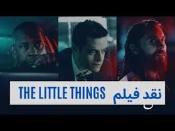 بررسی جامع فیلم چیزهای کوچک