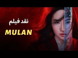 بررسی جذاب فیلم مولان 2020