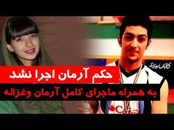 حکم آرمان به اجرا در نیامد - داستان کامل آرمان و غزاله - کانال سیزده
