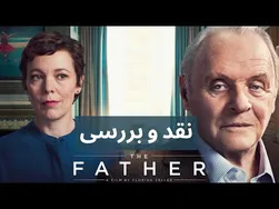 نقد و بررسی فیلم «پدر» (2020)