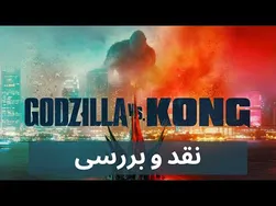 بررسی  فیلم - گودزیلا در برابر کنگ