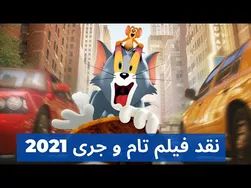 بررسی فیلم تام و جری ۲۰۲۱