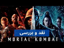 نقد و بررسی فیلم مورتال کامبت