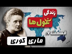 ماجراهای غول‌ها | قسمت 6: ماری کوری