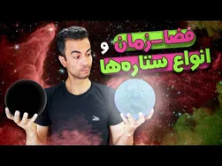جذابیت‌های فضا و زمان و تنوع ستارگان