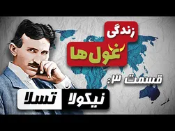 سرگذشت غول‌ها | قسمت 3: نیکولا تسلا