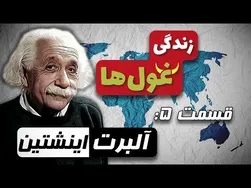 زندگی غول‌ها | قسمت ۵: آلبرت اینشتین