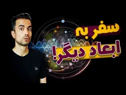 سفر به دنیای دو بعدی و چهار بعدی